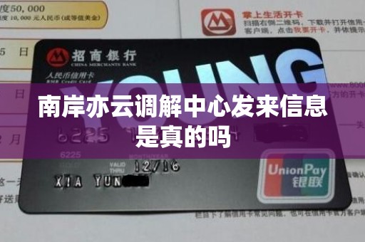 南岸亦云调解中心发来信息是真的吗