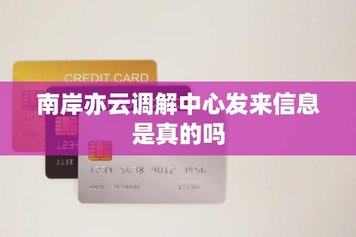 南岸亦云调解中心发来信息是真的吗