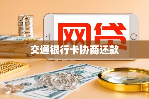 交通银行卡协商还款