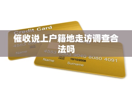 催收说上户籍地走访调查合法吗 催收说上户籍地走访调查合法吗