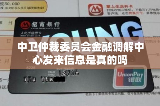 中卫仲裁委员会金融调解中心发来信息是真的吗 中卫仲裁委员会金融调解中心发来信息是真的吗