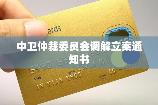 中卫仲裁委员会调解立案通知书 中卫仲裁委员会调解立案通知书