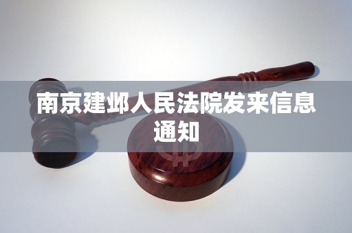 南京建邺人民法院发来信息通知