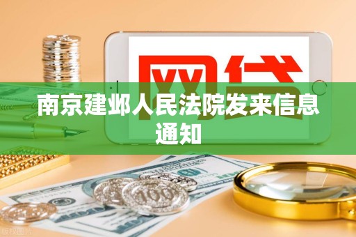 南京建邺人民法院发来信息通知