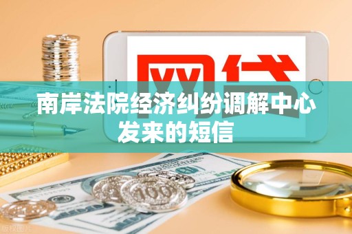 南岸法院经济纠纷调解中心发来的短信