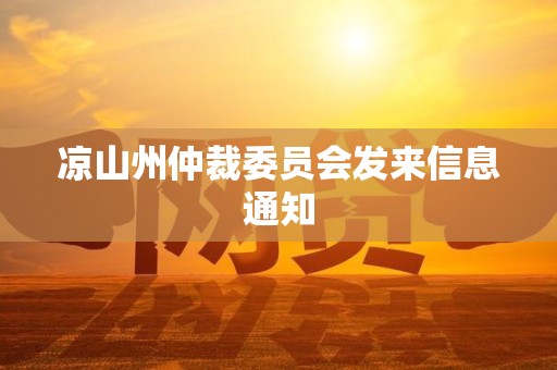 凉山州仲裁委员会发来信息通知