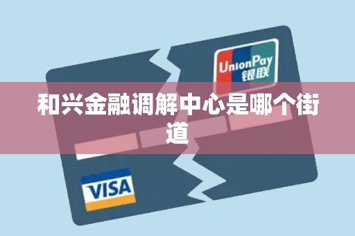 和兴金融调解中心是哪个街道