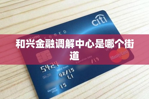 和兴金融调解中心是哪个街道