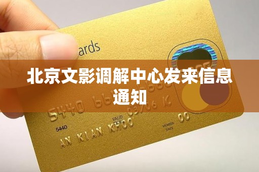 北京文影调解中心发来信息通知 北京文影调解中心发来信息通知