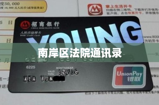 南岸区法院通讯录 南岸区法院通讯录