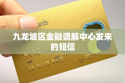 九龙坡区金融调解中心发来的短信