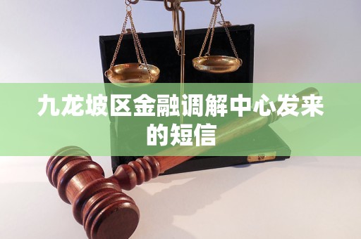 九龙坡区金融调解中心发来的短信