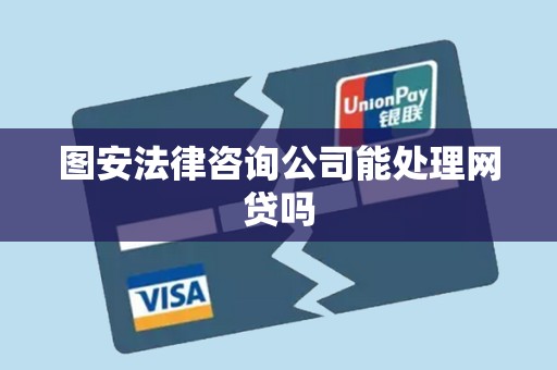 图安法律咨询公司能处理网贷吗 图安法律咨询公司能处理网贷吗