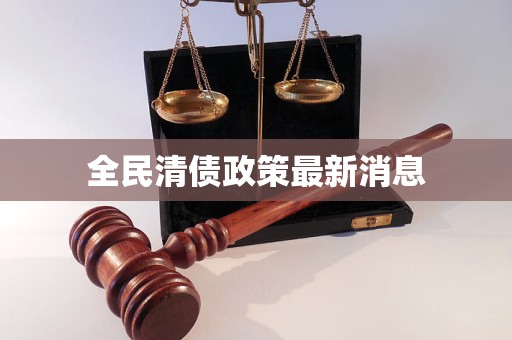 全民清债政策最新消息