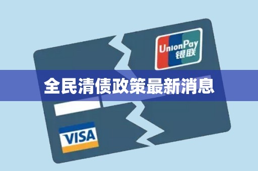 全民清债政策最新消息