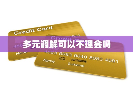 多元调解可以不理会吗