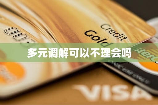 多元调解可以不理会吗
