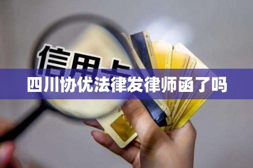 四川协优法律发律师函了吗