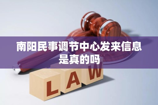南阳民事调节中心发来信息是真的吗
