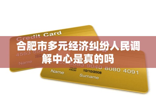 合肥市多元经济纠纷人民调解中心是真的吗