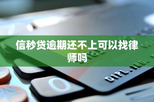 信秒贷逾期还不上可以找律师吗