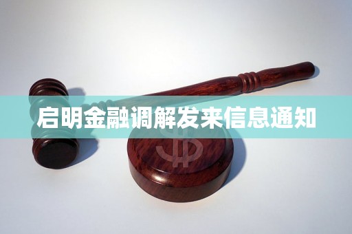 启明金融调解发来信息通知