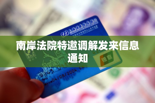 南岸法院特邀调解发来信息通知