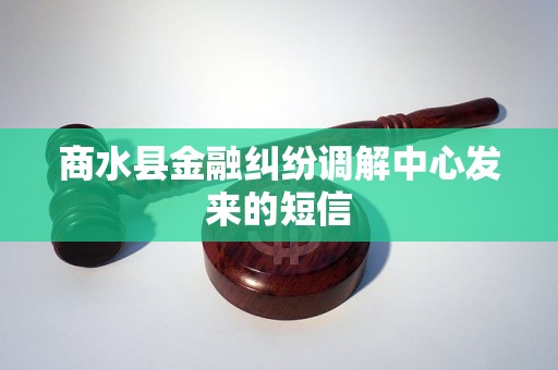 商水县金融纠纷调解中心发来的短信