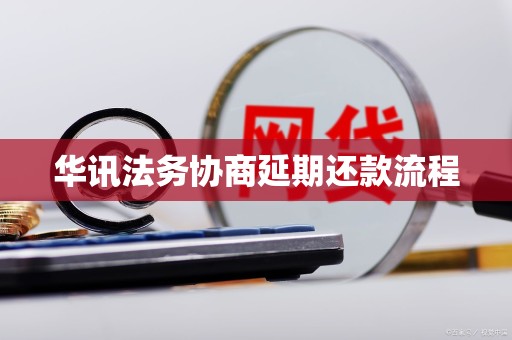 华讯法务协商延期还款流程