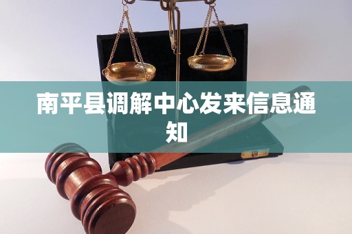 南平县调解中心发来信息通知
