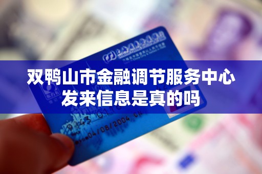 双鸭山市金融调节服务中心发来信息是真的吗