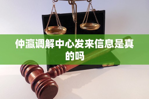 仲瀛调解中心发来信息是真的吗 仲瀛调解中心发来信息是真的吗