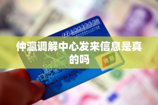仲瀛调解中心发来信息是真的吗 仲瀛调解中心发来信息是真的吗