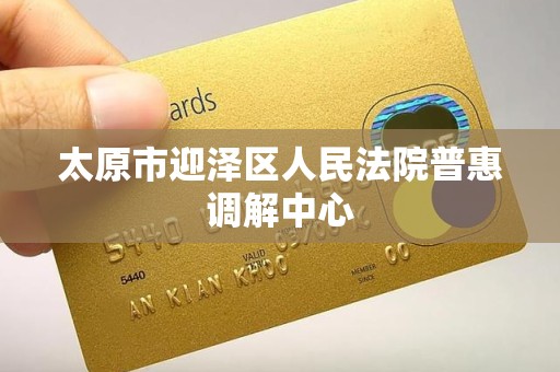 太原市迎泽区人民法院普惠调解中心