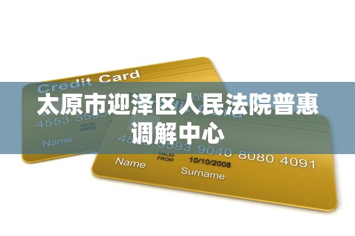 太原市迎泽区人民法院普惠调解中心