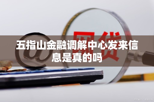 五指山金融调解中心发来信息是真的吗