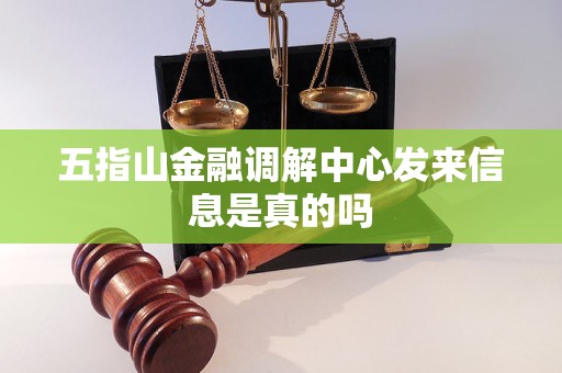 五指山金融调解中心发来信息是真的吗
