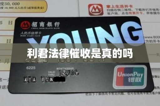 利君法律催收是真的吗 利君法律催收是真的吗