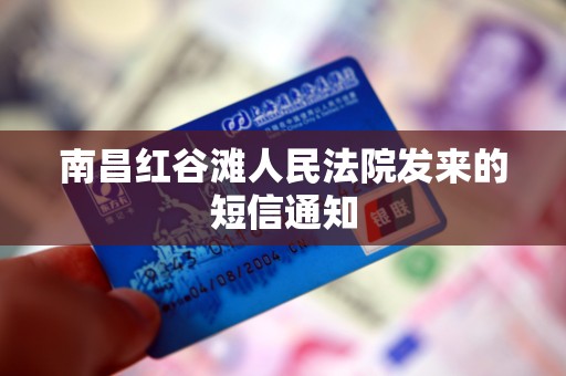 南昌红谷滩人民法院发来的短信通知 南昌红谷滩人民法院发来的短信通知