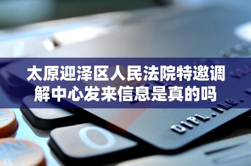 太原迎泽区人民法院特邀调解中心发来信息是真的吗