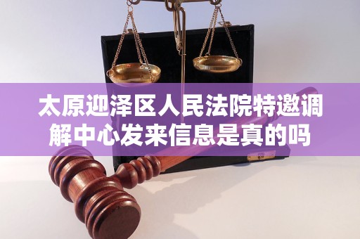 太原迎泽区人民法院特邀调解中心发来信息是真的吗