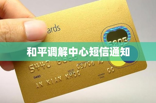 和平调解中心短信通知 和平调解中心短信通知