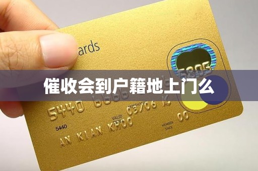 催收会到户籍地上门么