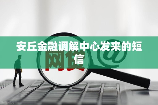 安丘金融调解中心发来的短信
