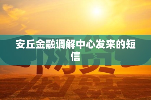 安丘金融调解中心发来的短信