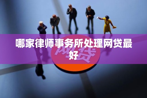 哪家律师事务所处理网贷最好