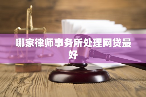 哪家律师事务所处理网贷最好