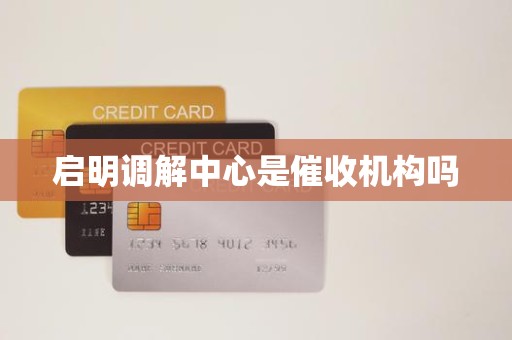 启明调解中心是催收机构吗