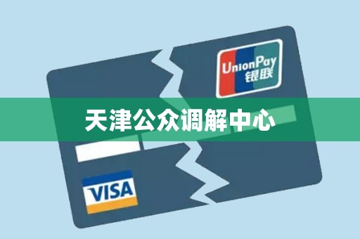 天津公众调解中心 天津公众调解中心