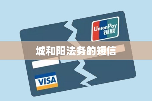 城和阳法务的短信